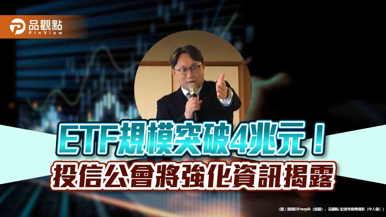 投信公會理事長劉宗聖：Q2將建ETF入口專區　多重資產、主動式是新型態！