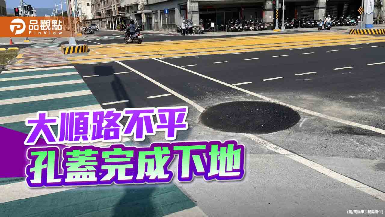 高雄大順路人孔蓋與路面未齊平  工務局:已完成下地維護用路人安全