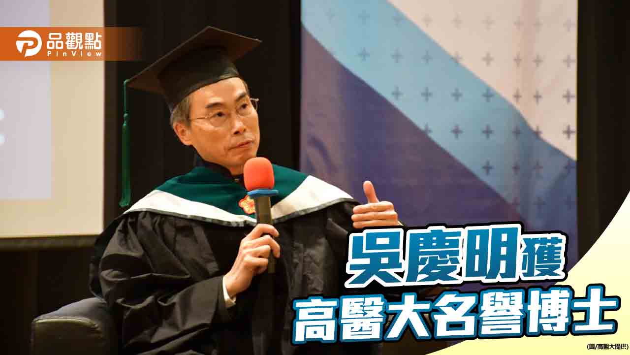 心血管領域台灣之光    吳慶明獲頒高醫大名譽博士
