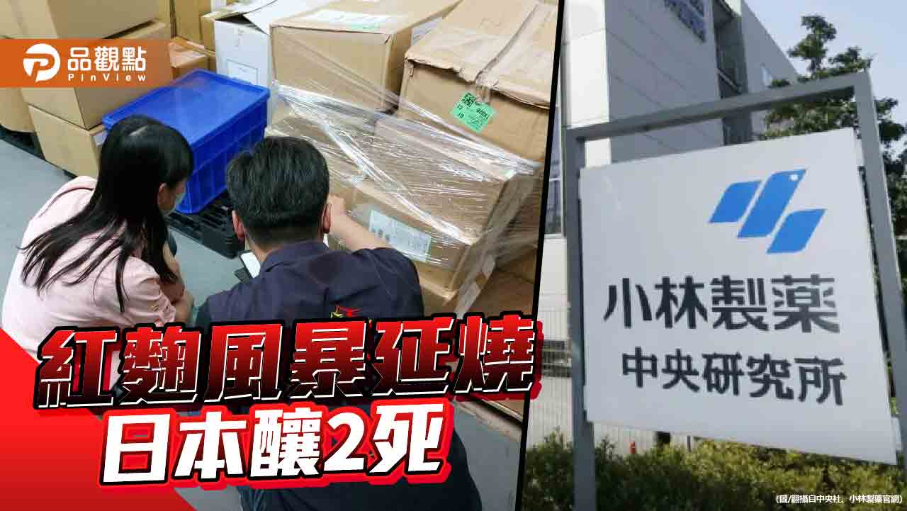 小林製藥紅麴保健食品惹禍　日本逾百民眾住院！台灣進口商急下架