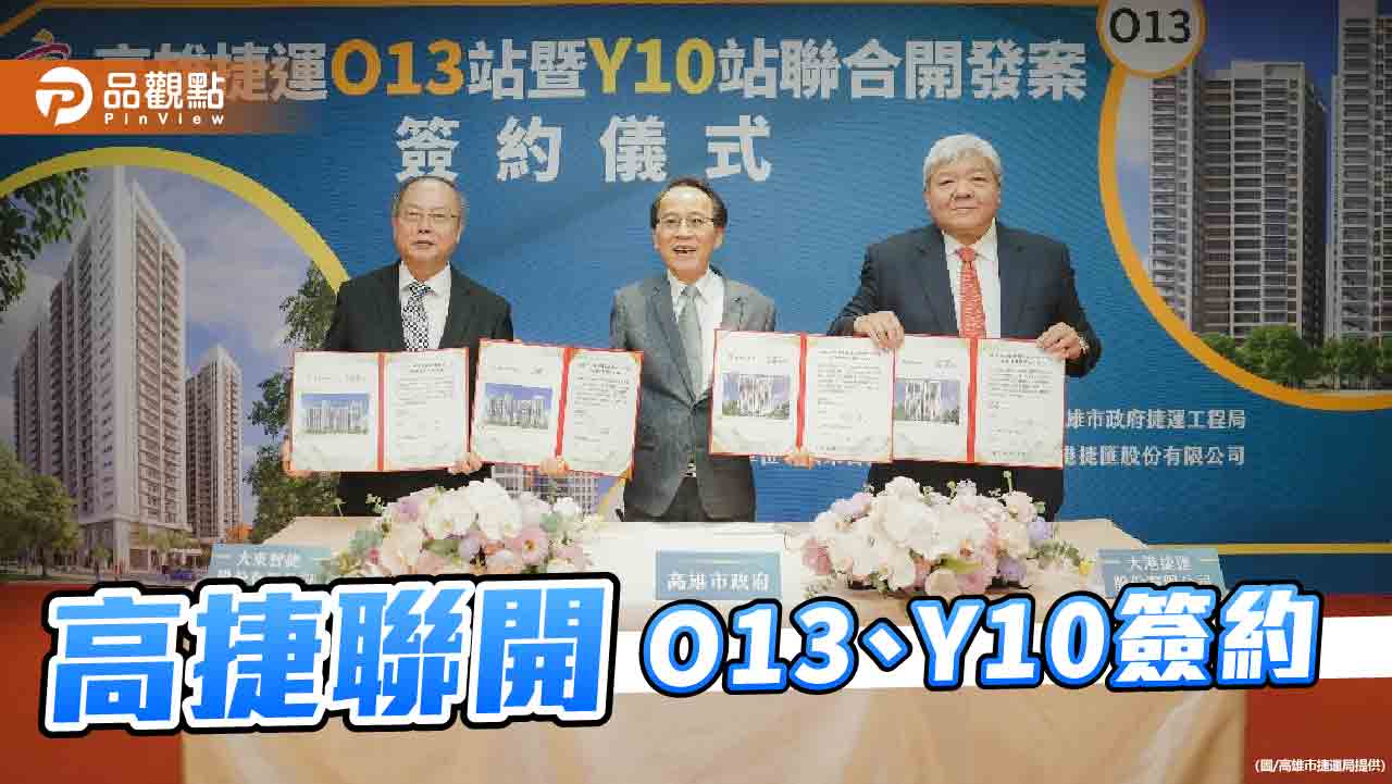 高捷聯開O13、Y10簽約啟動  開創「軌道經濟」繁榮地方