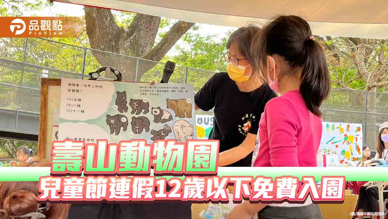 壽山動物園「藝童樂遊遊」 兒童節連假12歲以下免費入園