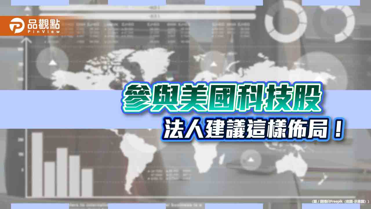 AI仍是投資主旋律！新科技基金1年績效逾5成　法人也建議「多重資產配置」