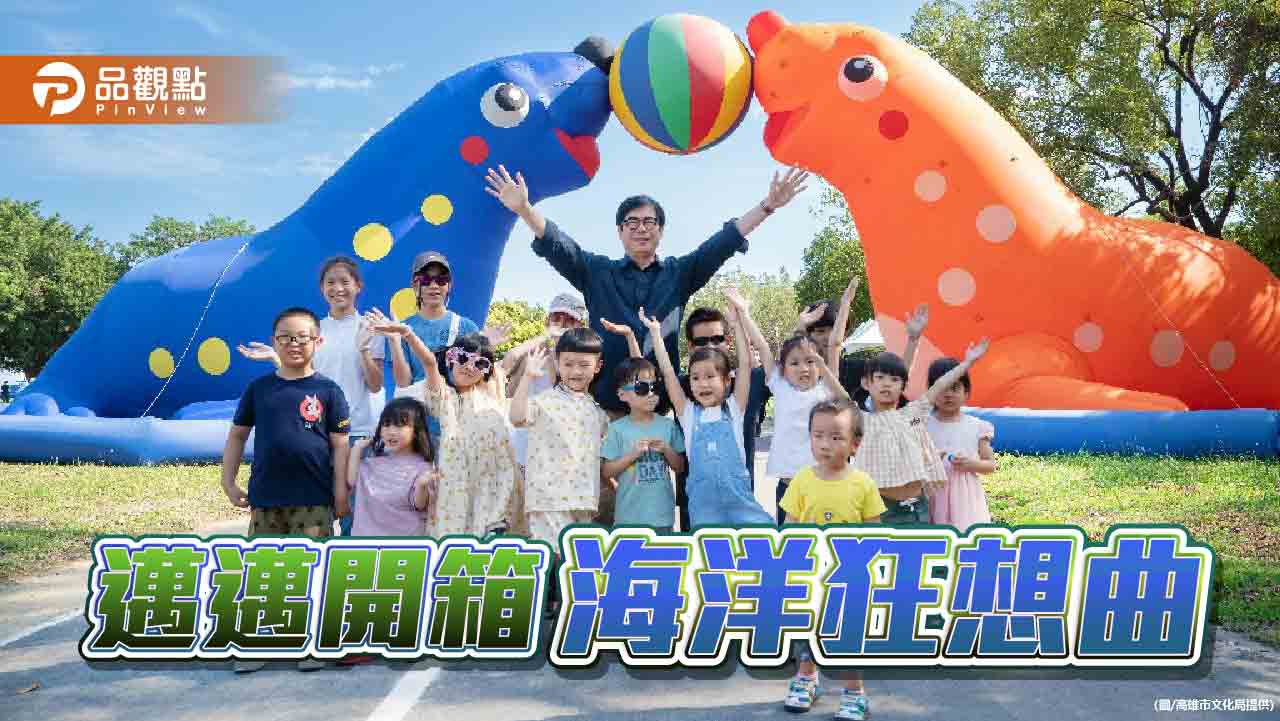 陳其邁開箱超大型海洋樂園  海洋童樂會嗨翻兒童節