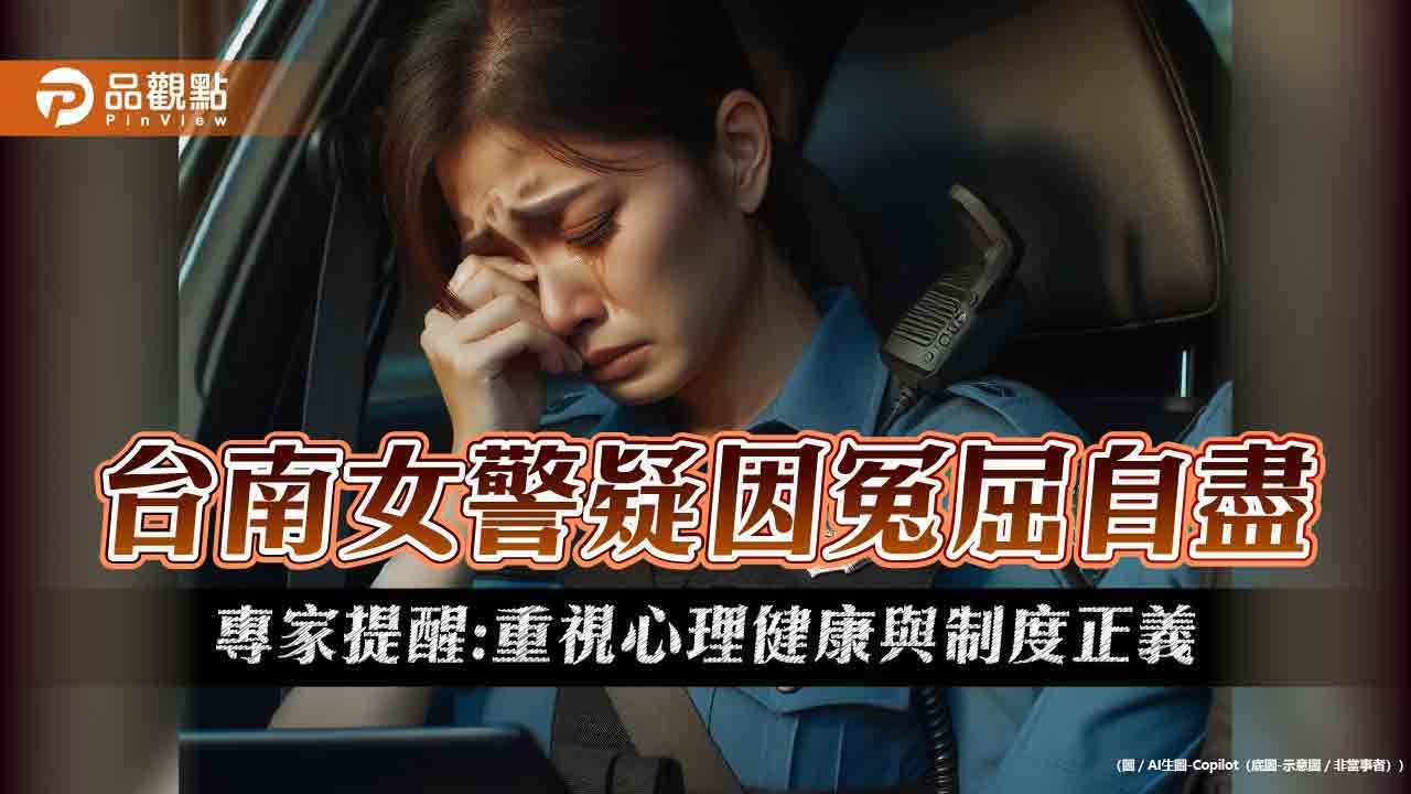 家境好污指偷千元遭退學，台南女警自盡，正義在哪裡?