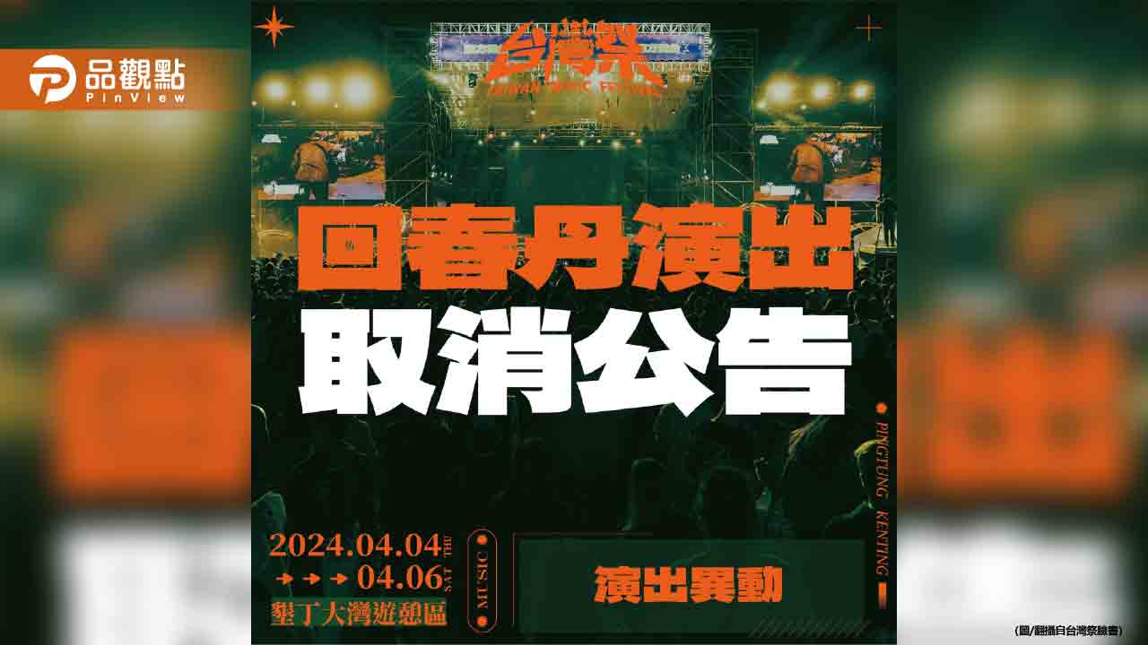 火爆搖滾樂團「回春丹」踏足台灣祭引爆政治爭議，演出突遭全面取消！