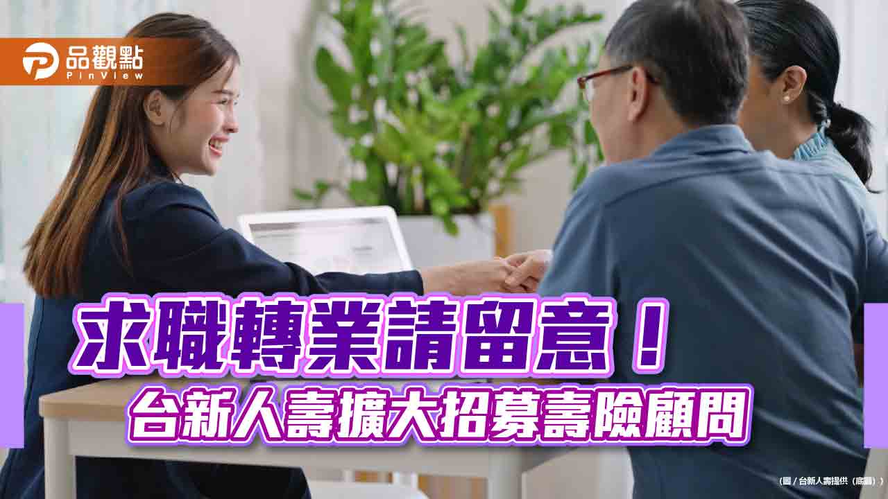 台新人壽招募300位業務菁英　提供每月3至8萬元財務補助2年！  