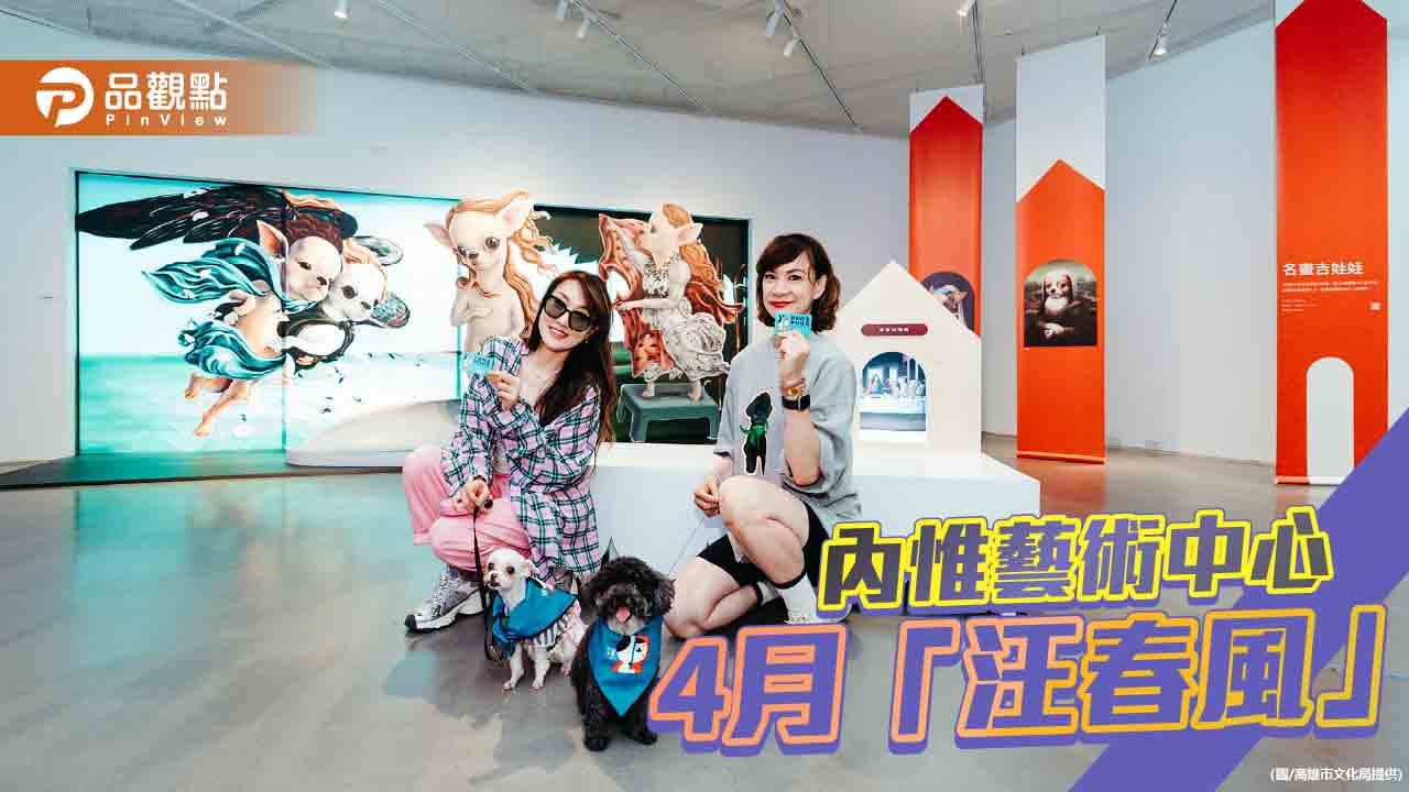 內惟藝術中心「汪春風」 首度開放帶狗狗逛市集、看展覽
