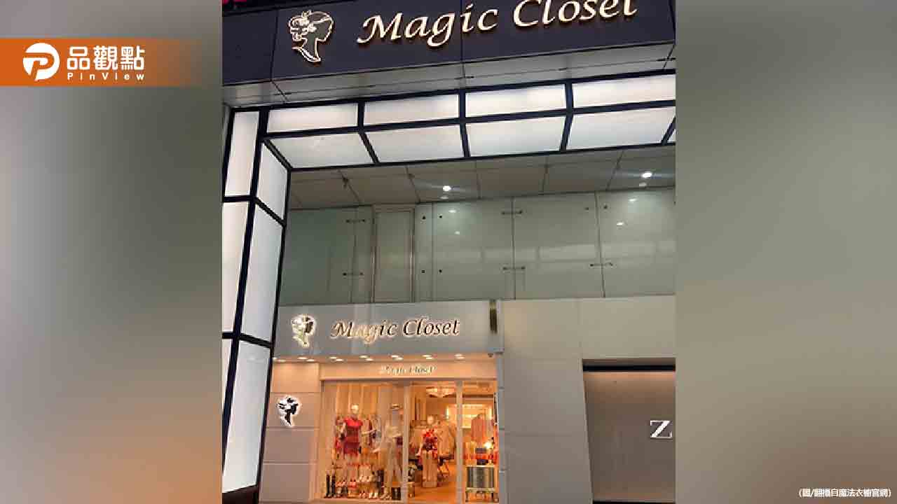 「魔法衣櫥」疑似倒閉 消費者數百萬儲值金恐泡湯？！
