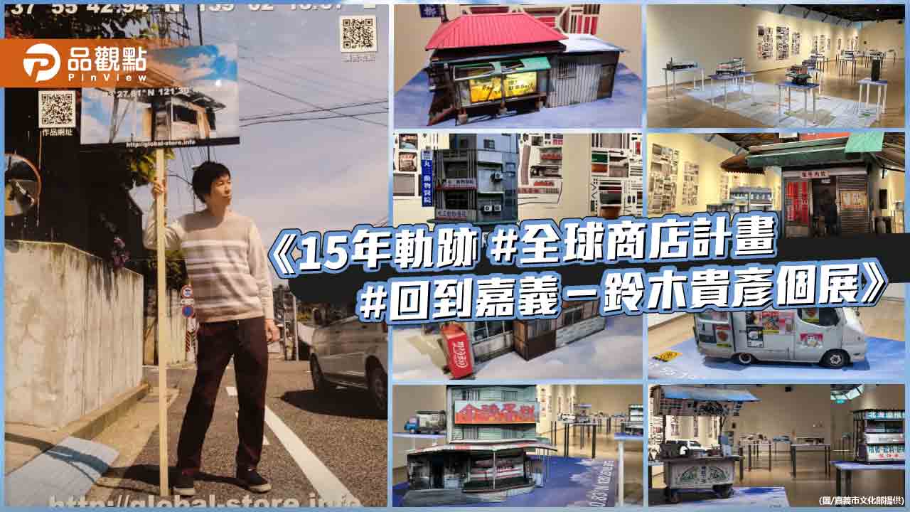 2.5D建築模型呈現15年創作軌跡  鈴木貴彥全球商店計畫回到嘉義