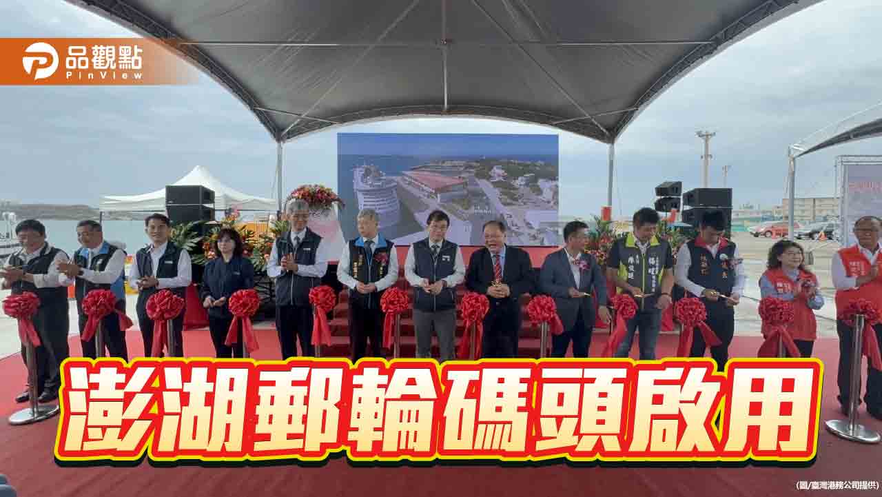 澎湖郵輪碼頭啟用   國際旅運中心拚2026落成