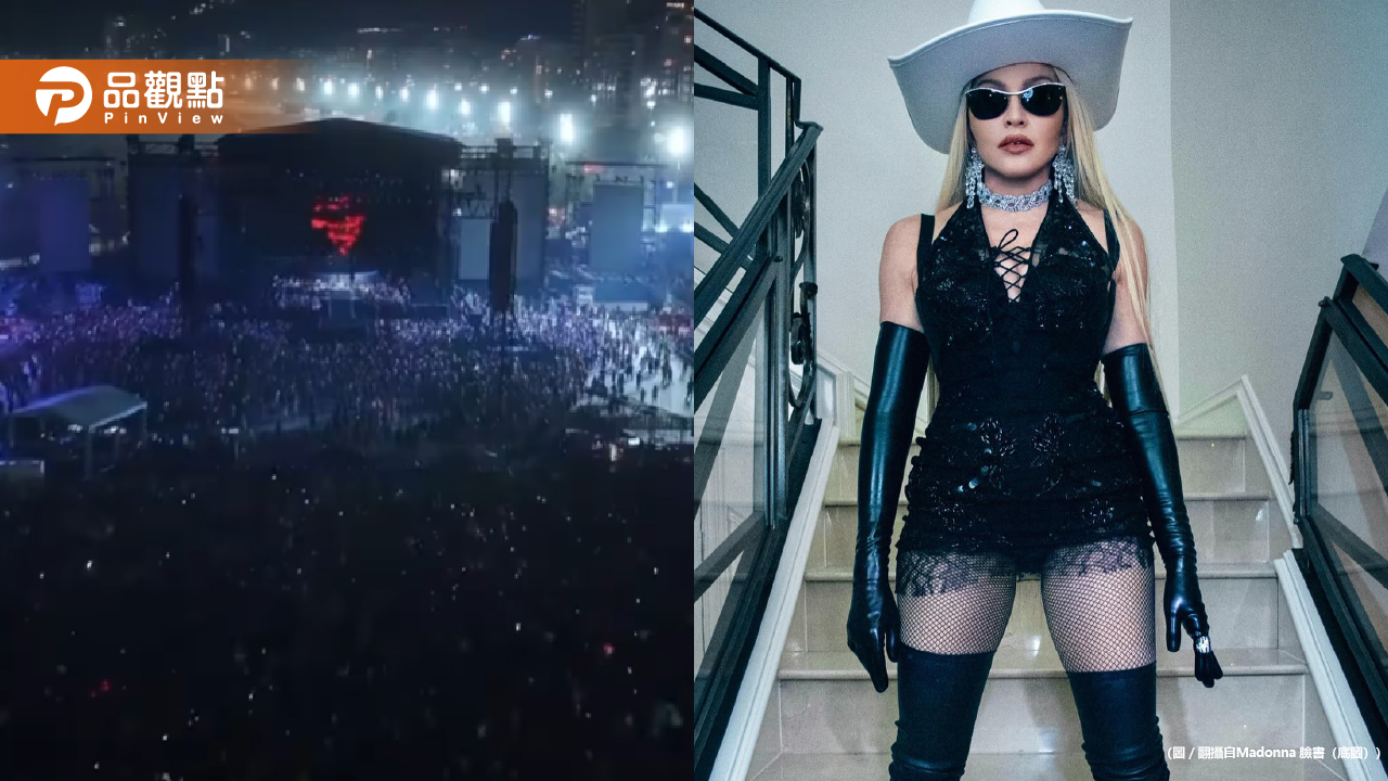 全球目光集中！瑪丹娜里約巨型海灘演唱會吸引百萬歌迷