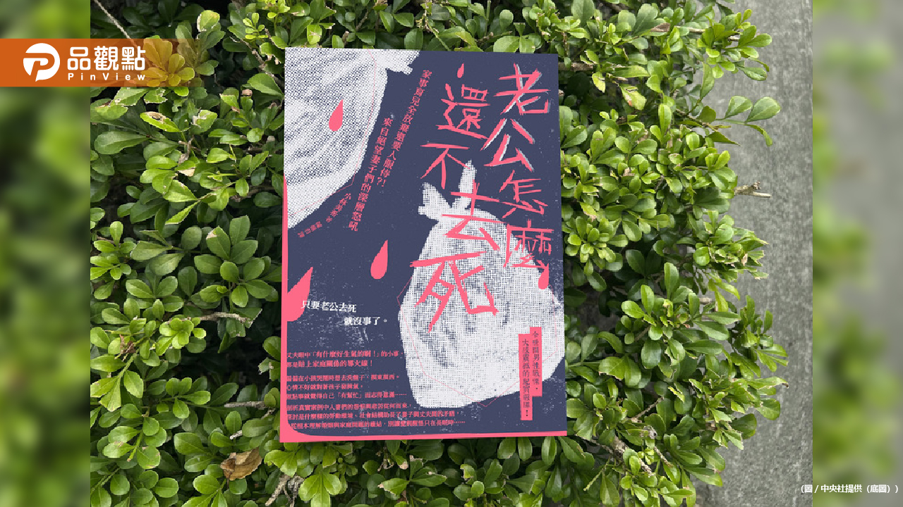 全台瘋狂預約爆紅日本書籍《老公怎麼還不去死》：深掘結婚生活中的隱痛