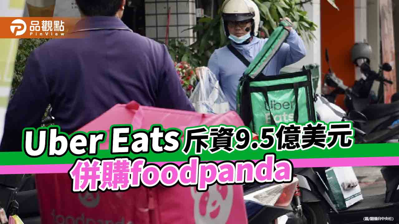 Uber Eats「一統江湖」　併購foodpanda！公平會：已是獨占
