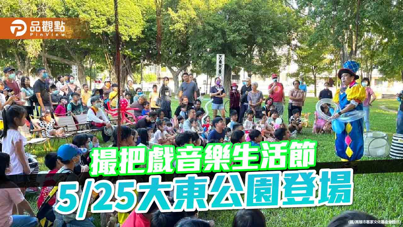 客家很有市-撮把戲音樂生活節  5/25大東公園歡樂登場