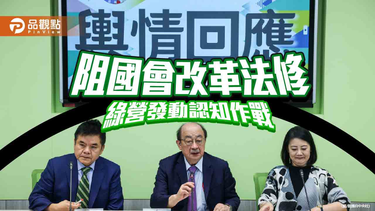 綠營阻撓國會改革法案　藍委揭民進黨噁心謊言