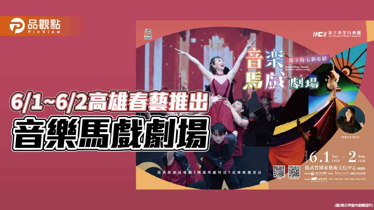 高雄春天藝術節15週年 6/1~6/2 推出音樂馬戲劇場  聲光特效親子同樂