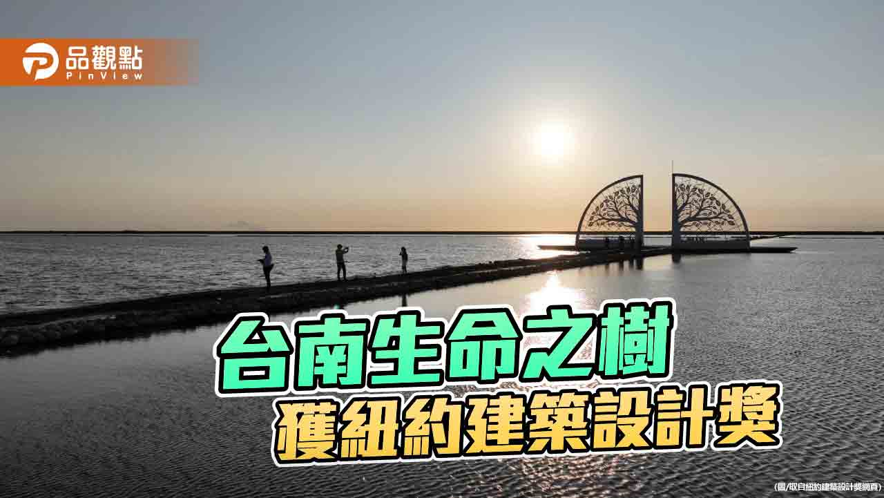 台南生命之樹再傳捷報！再奪紐約建築設計獎