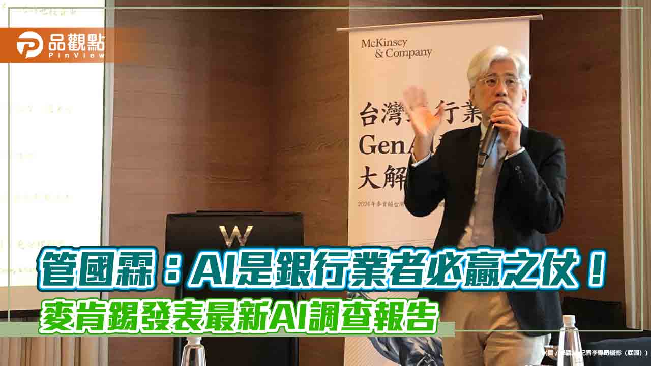 AI可為台灣銀行業創造360至600億額外利潤！麥肯錫調查報告揭密　管國霖這樣說