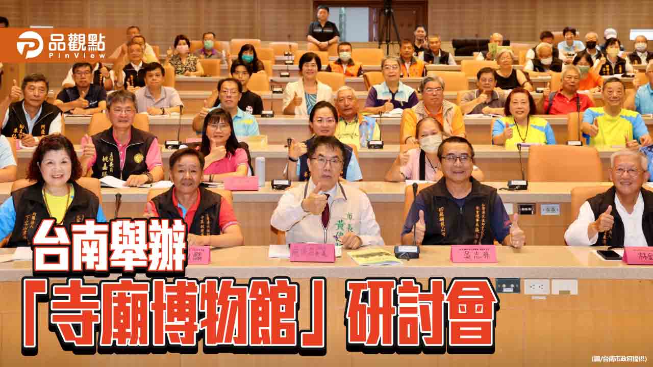 台南清水祖師文化節舉辦「寺廟博物館」研討會 探討宗教文化
