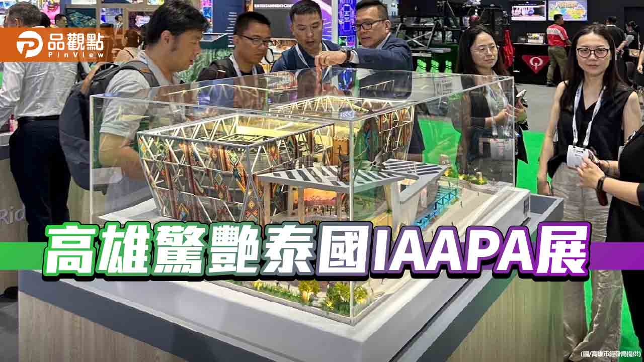 高雄廠商搶攻國際遊樂市場  泰國IAAPA展現娛樂新量能