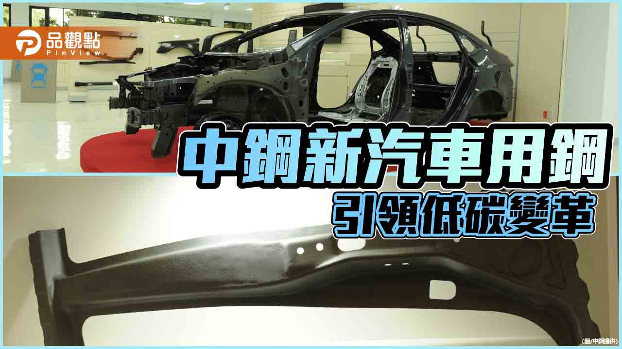 中鋼開發新汽車用鋼  引領汽車業低碳變革