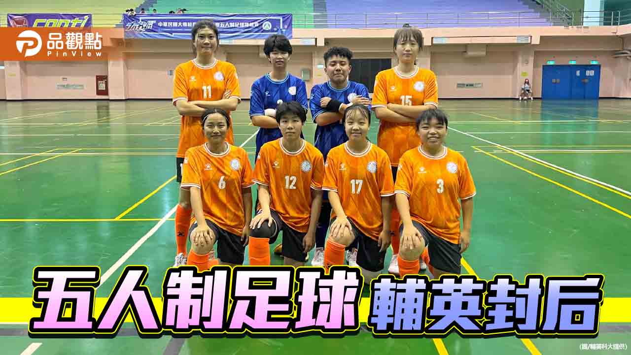 大專五人制足球賽    輔英奪公開女生組冠軍