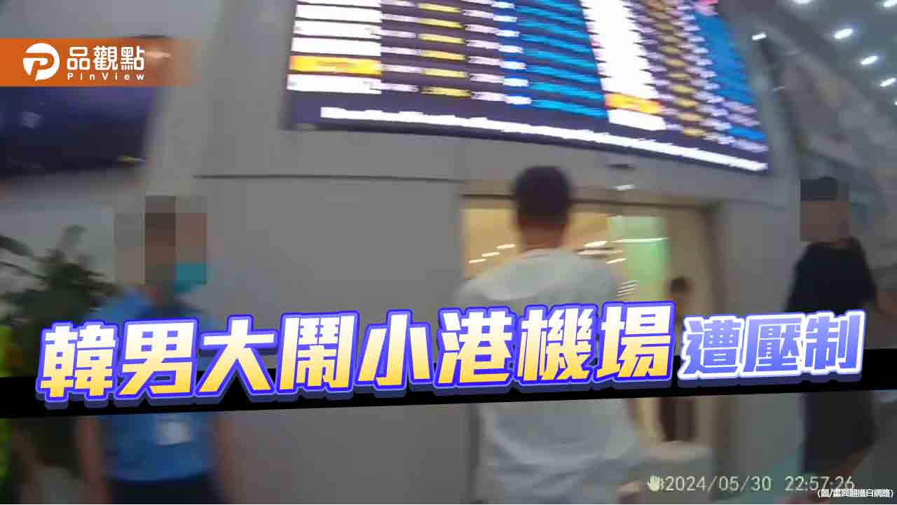 韓籍旅客酒醉大鬧小港機場  航警大外割壓制 現場掌聲響起