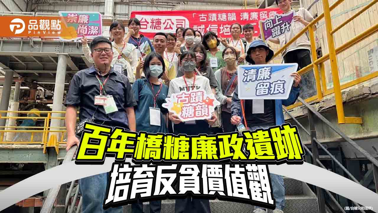 大專生探索百年橋頭糖廠廉政遺跡 玩轉誠信培育反貪價值觀