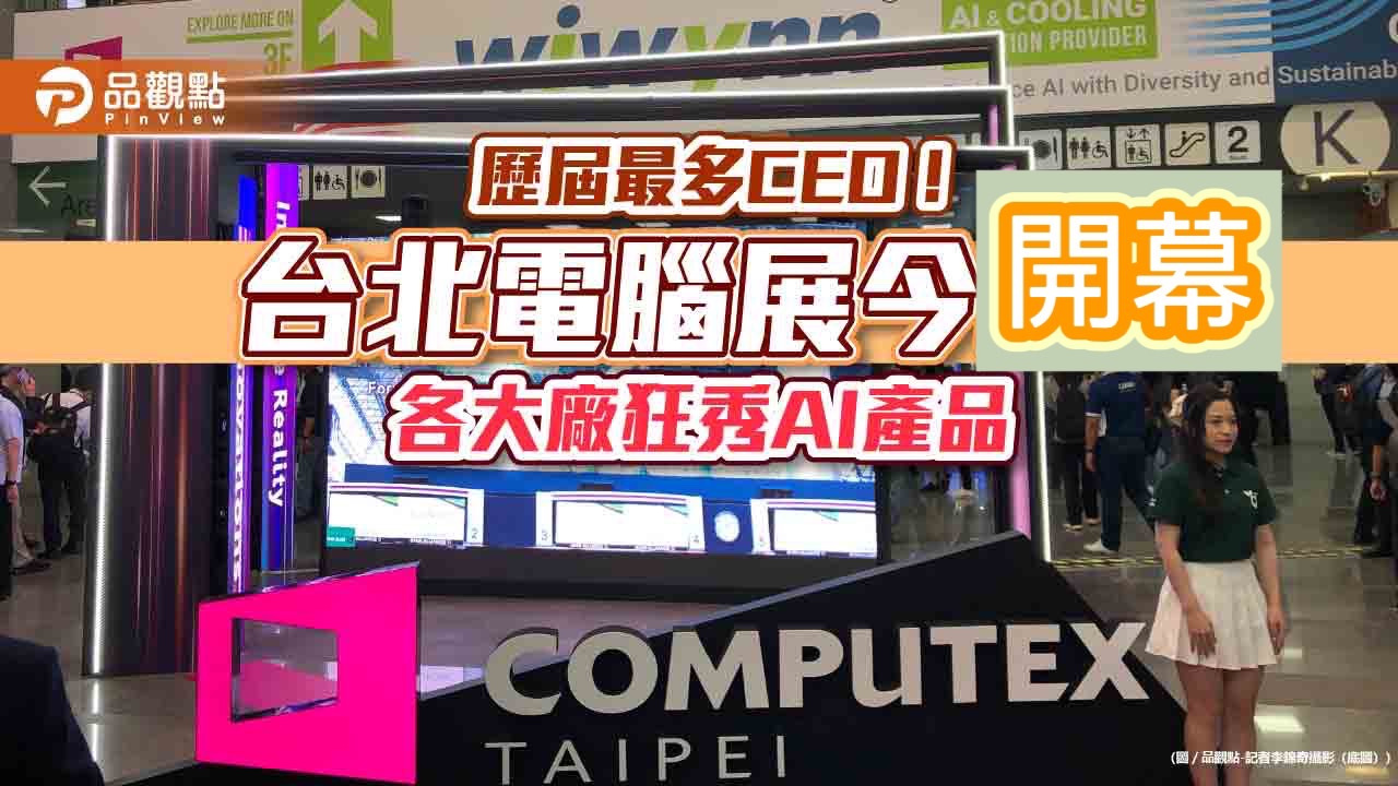 台北國際電腦展登場！華碩、宏碁大秀AI筆電　展場亮點快速掃瞄