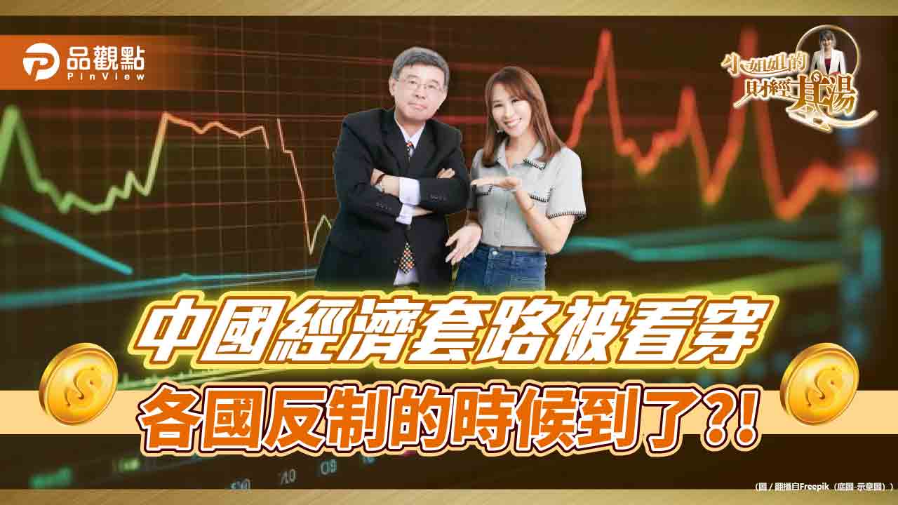 《小姐姐的財經基湯》詹璇依與吳嘉隆解析中國經濟套路