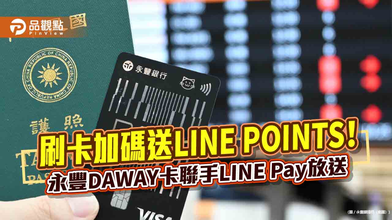 暑假旅遊刷永豐DAWAY卡　最高回饋LINE POINTS 6%