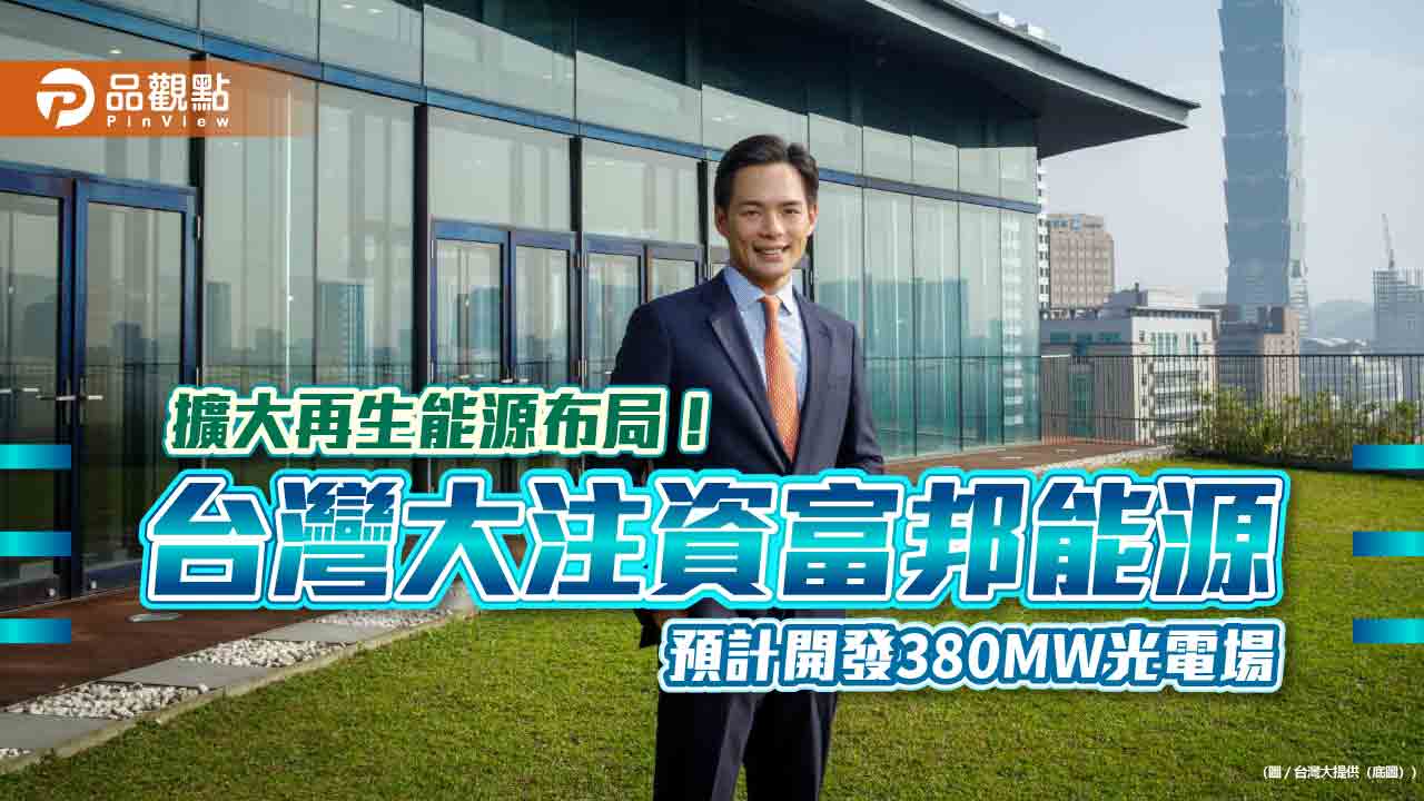 台灣大哥大加入「富邦能源綠能投資平台」　攜手富邦集團投資110億！