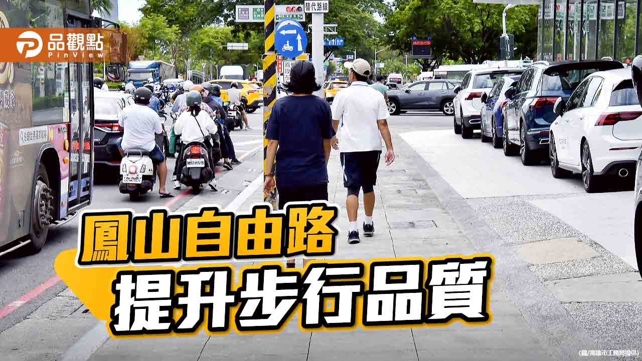 鳳山自由路人行道翻新  友善行人提升步行品質