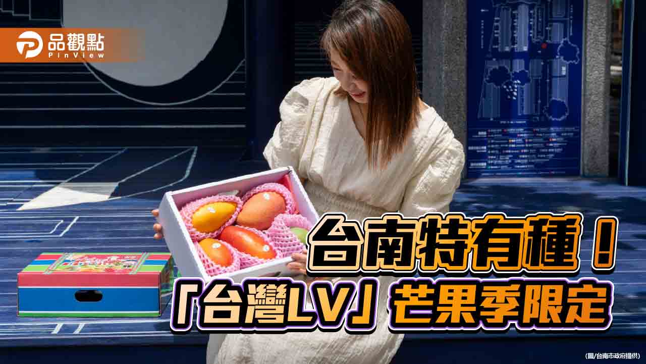 台南特有種！ 「台灣LV」變身芒果寶盒  芒果季限定 即日起預購