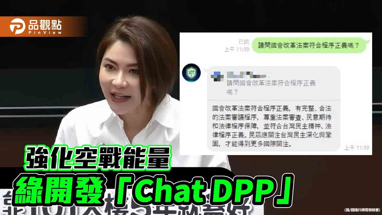 藍營實測「Chat DPP」 得出驚人答案！陳菁徽揶揄：吃了誠實豆沙包
