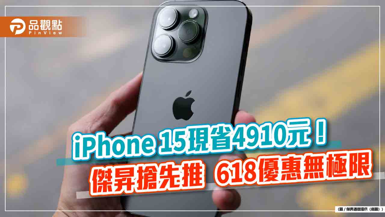 頂規iPhone狠降1.2萬！傑昇決戰618　各大廠牌特價一表掌握  