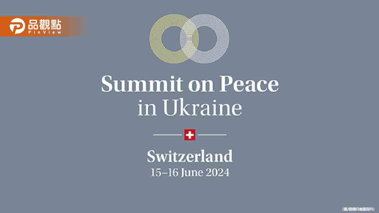 烏克蘭和平峰會落幕 80國簽署公報敦促俄烏對話