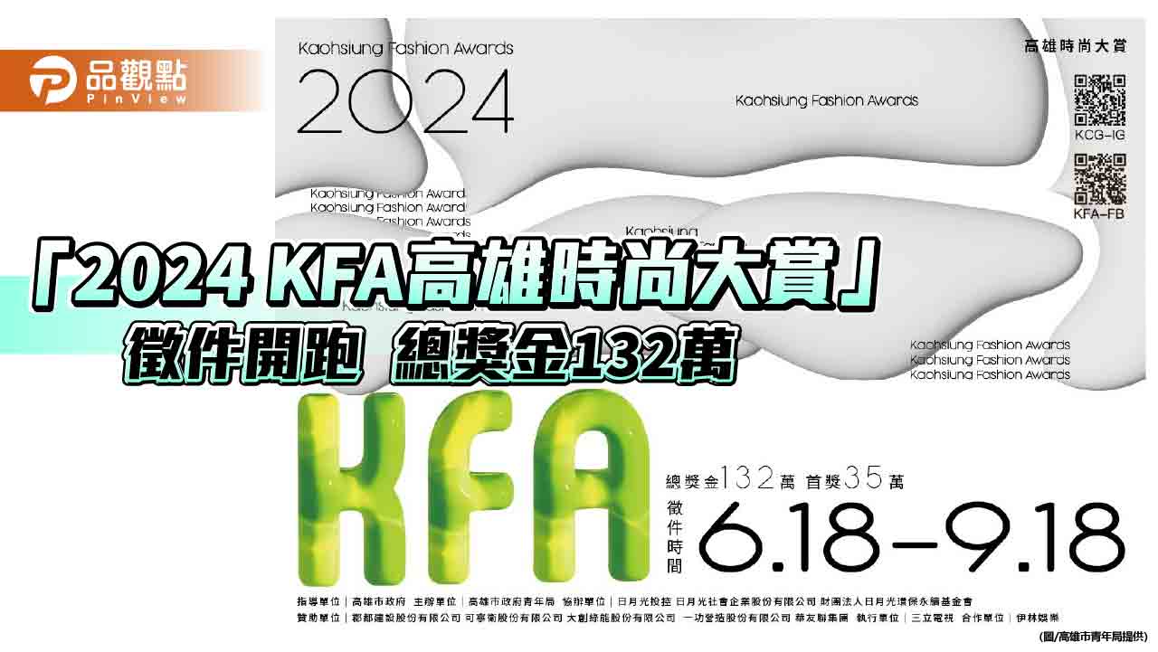 「2024 KFA高雄時尚大賞」總獎金132萬  首獎新銳品牌將前進日本接軌國際舞台