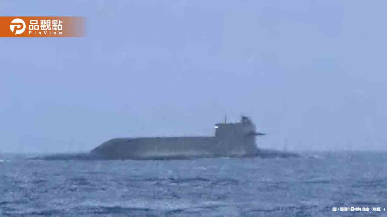 驚！中國核潛艦現身海峽中線 國防部長：情監偵有掌控
