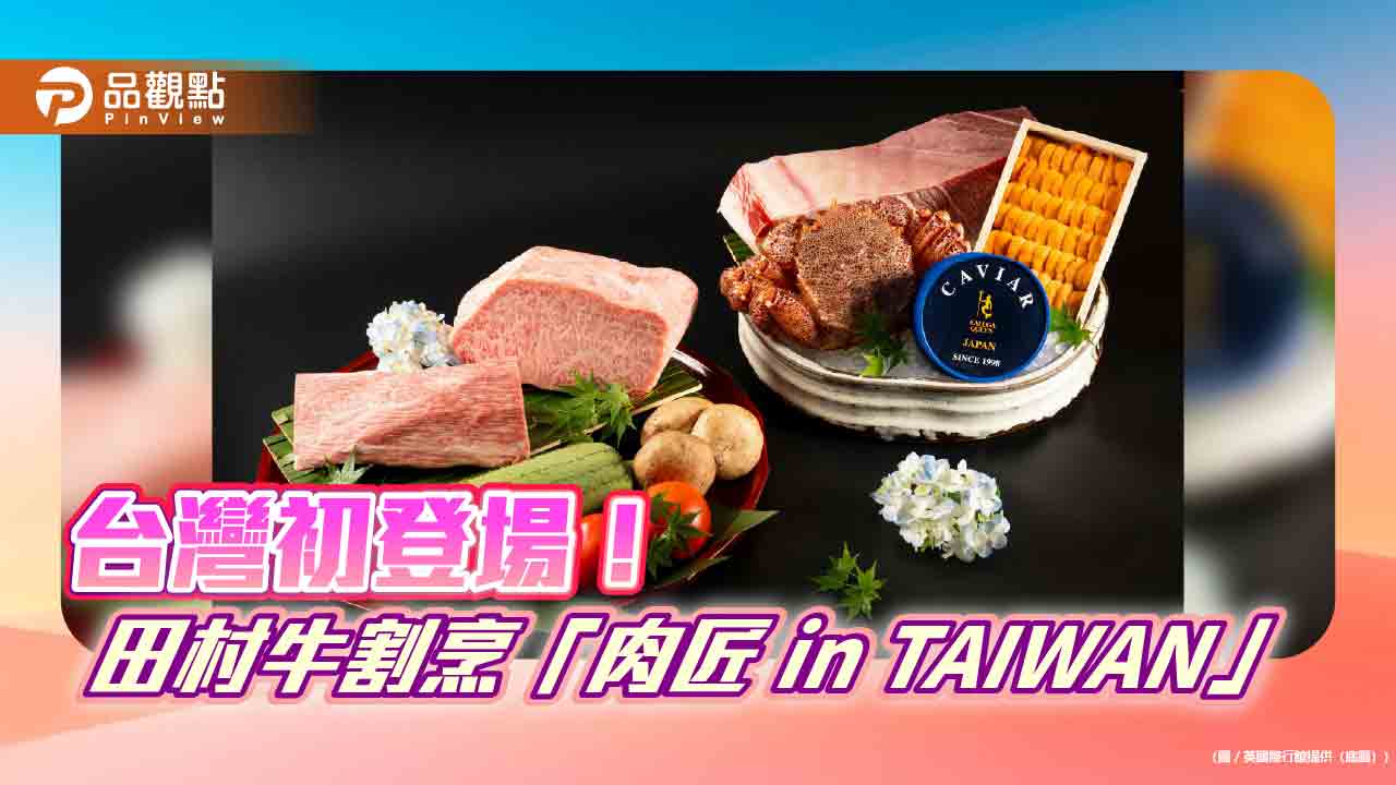 日本頂級餐飲集團60週年慶 田村牛割烹「肉匠 in TAIWAN」台灣初登場