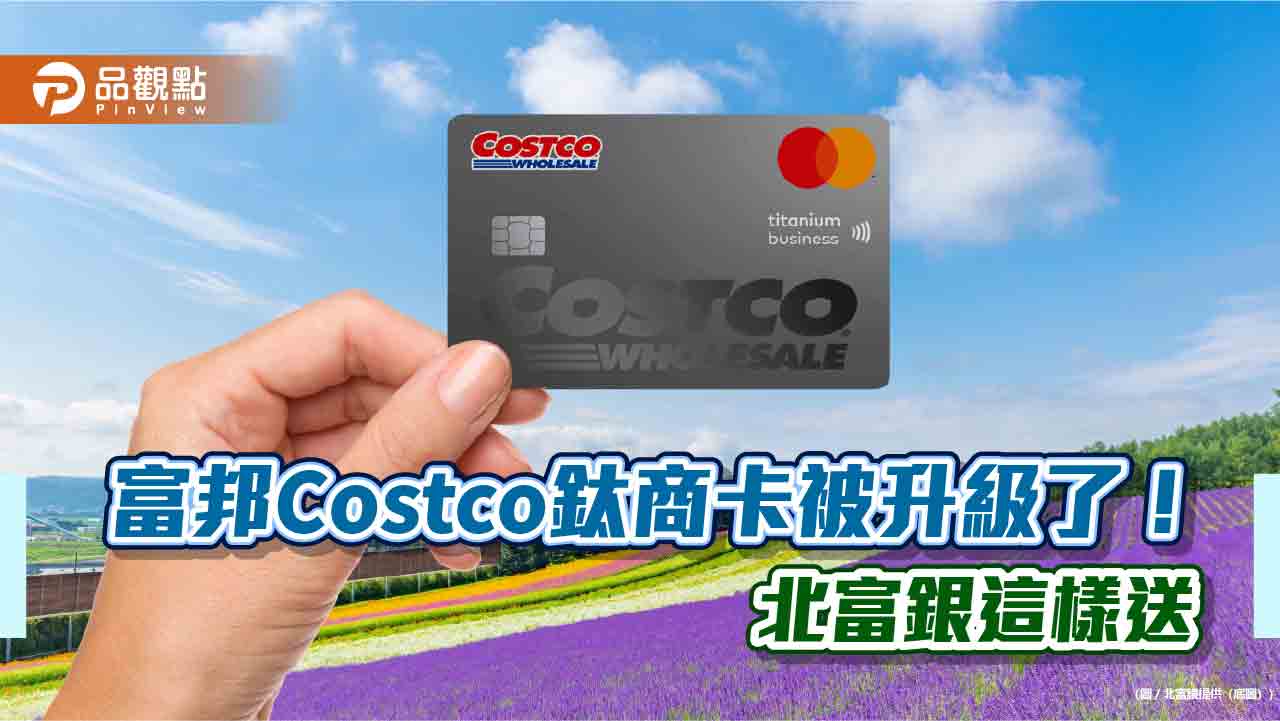 富邦Costco鈦商卡優惠再升級　海外消費最高40%回饋！