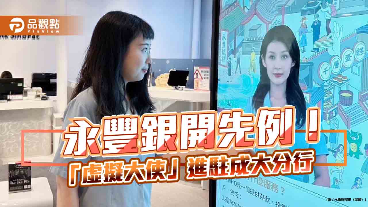 永豐銀領先導入虛擬大使！攜手台灣微軟　互動式聊天機器人進駐成大分行