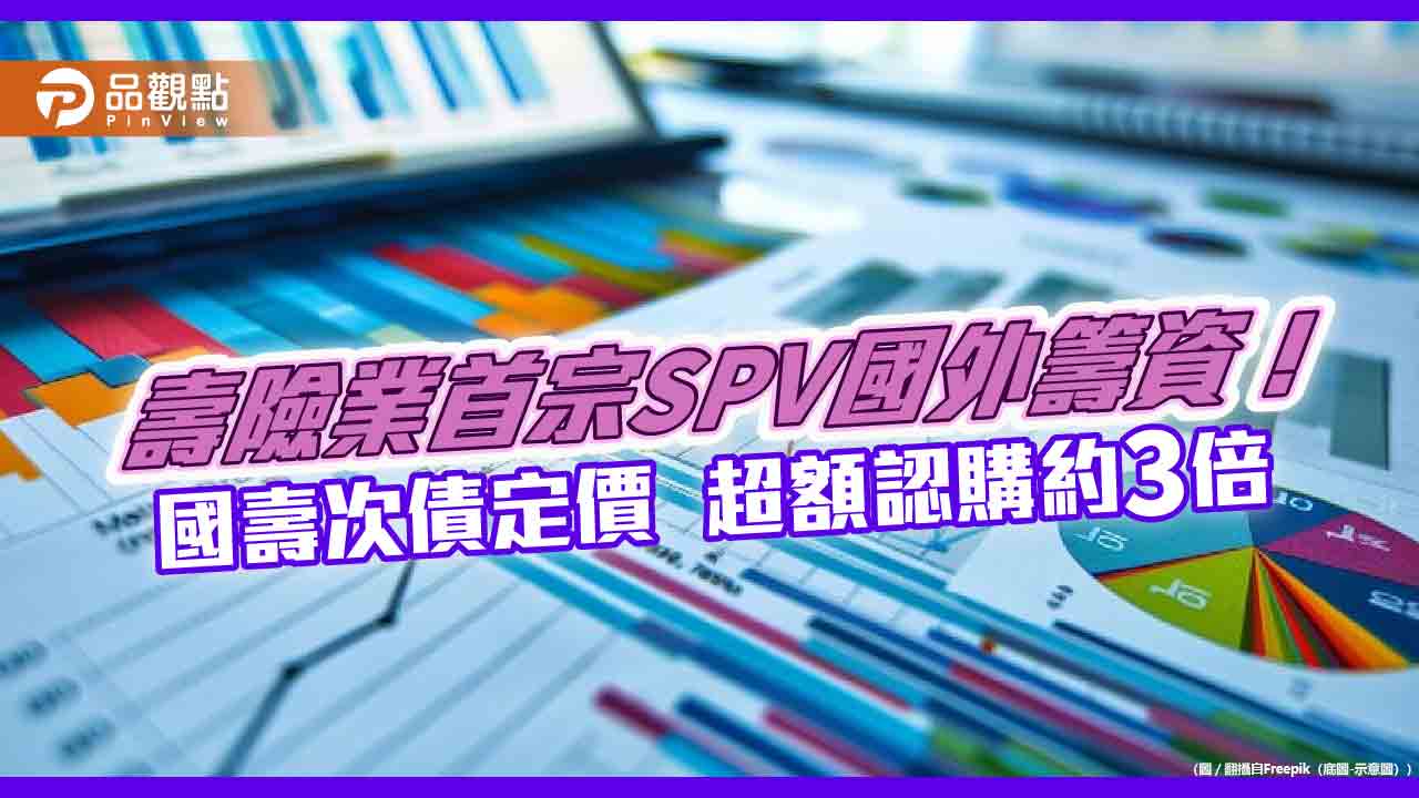 國壽開先例！新加坡設SPV成功發債6億美元　票面利率5.95％