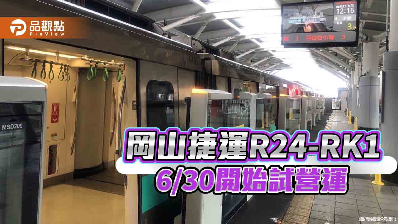 岡山捷運R24-RK1  6/30開始試營運  8/31前刷卡免費搭乘