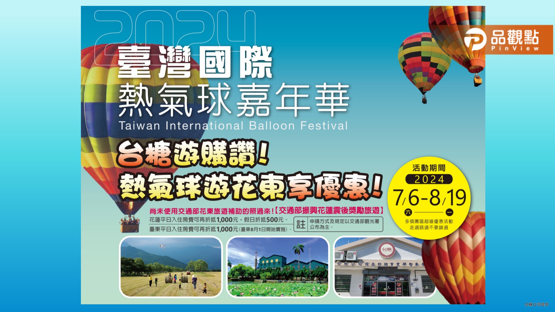 悠遊花東住台糖  熱氣球季最高6折限時優惠  人均最低只要750元