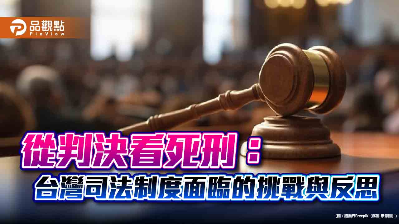 從判決看死刑：台灣司法制度面臨的挑戰與反思