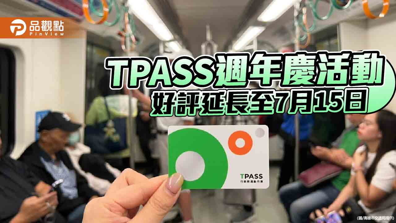 TPASS週年慶活動好評再延長  7月15日前「買月票抽高雄-大阪來回機票」