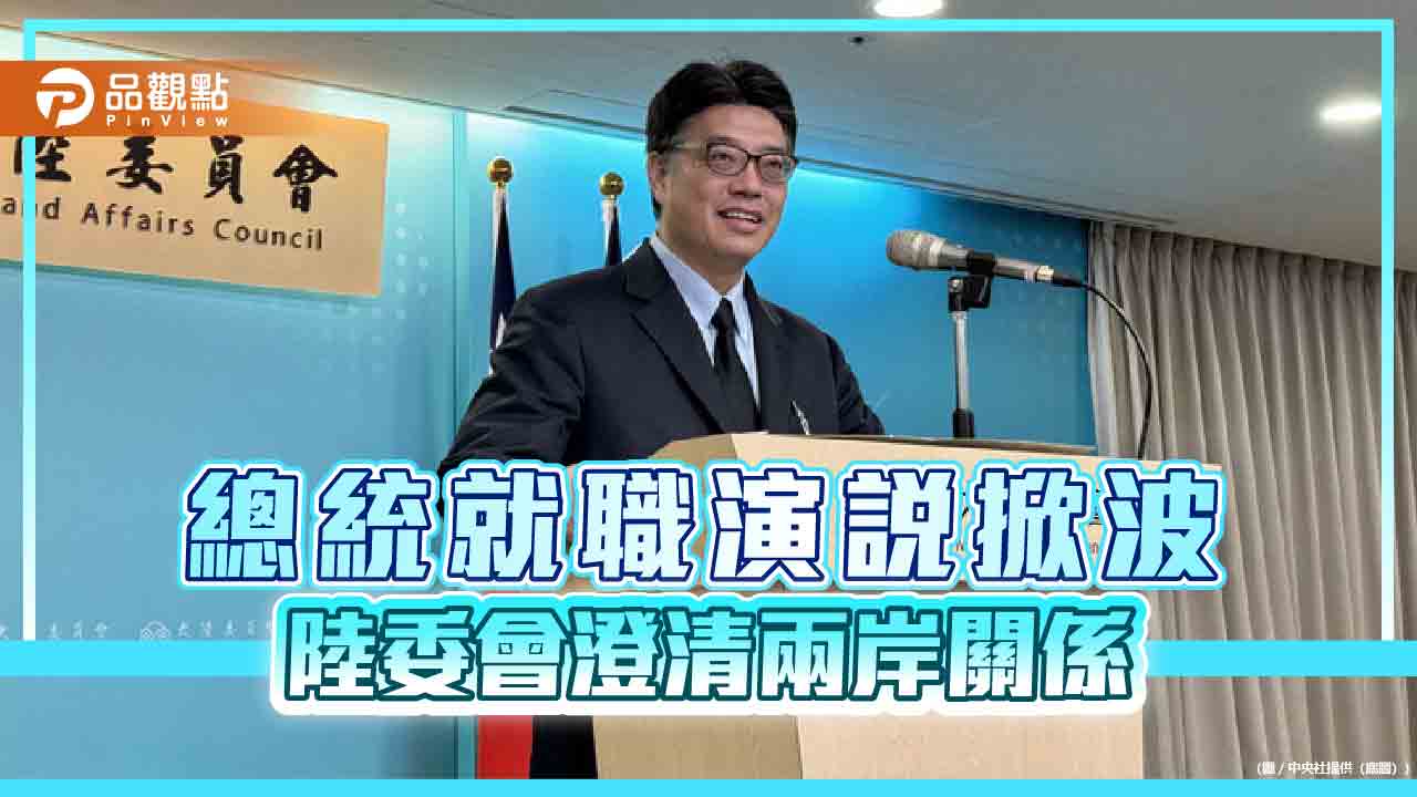 總統就職演說掀波 陸委會澄清兩岸關係