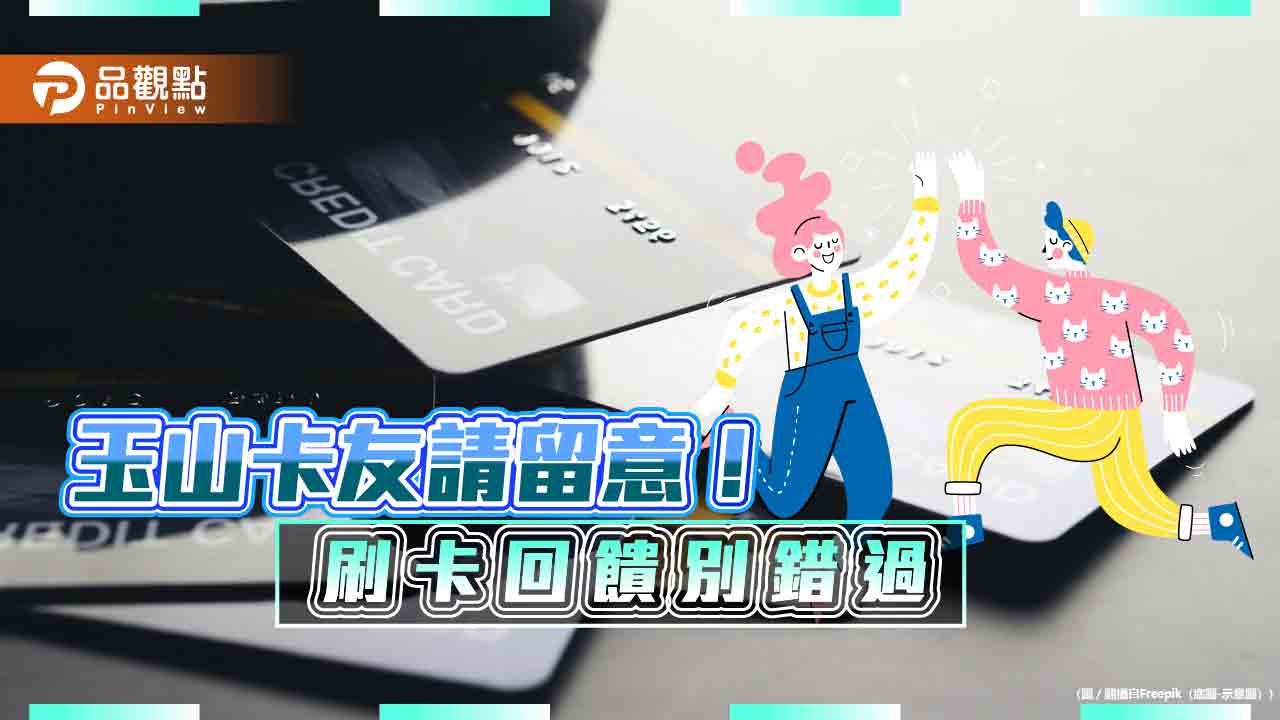 玉山信用卡推暑假回饋！日韓消費最高回饋8.5％　星宇機票打9折